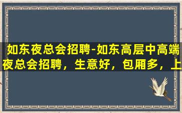 黑河夜总会招聘